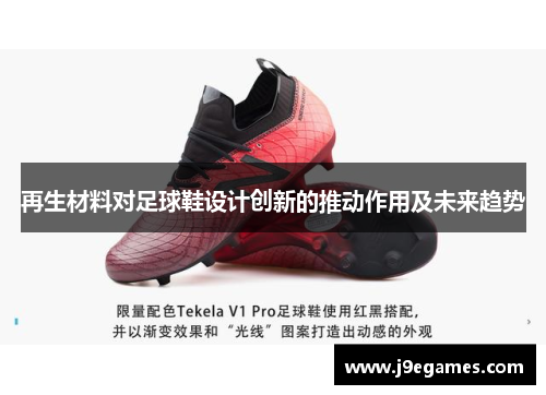 再生材料对足球鞋设计创新的推动作用及未来趋势