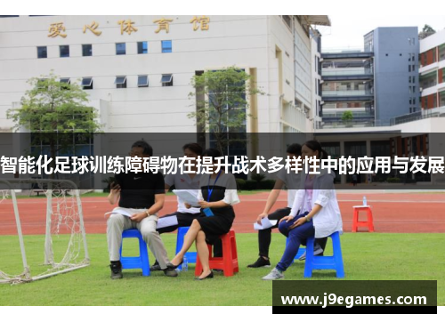 智能化足球训练障碍物在提升战术多样性中的应用与发展
