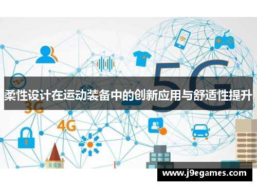 柔性设计在运动装备中的创新应用与舒适性提升