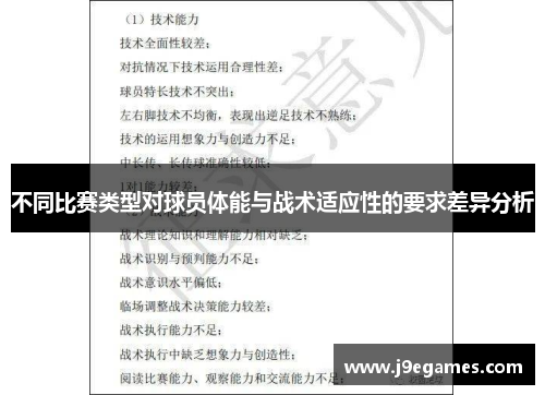 不同比赛类型对球员体能与战术适应性的要求差异分析