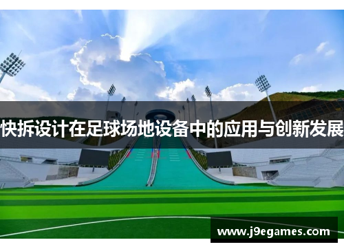 快拆设计在足球场地设备中的应用与创新发展