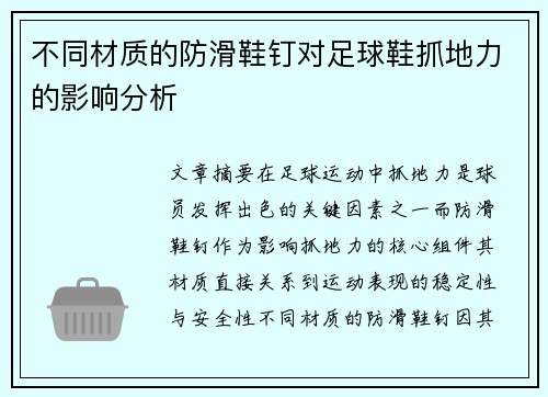 不同材质的防滑鞋钉对足球鞋抓地力的影响分析