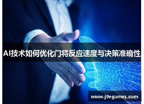AI技术如何优化门将反应速度与决策准确性