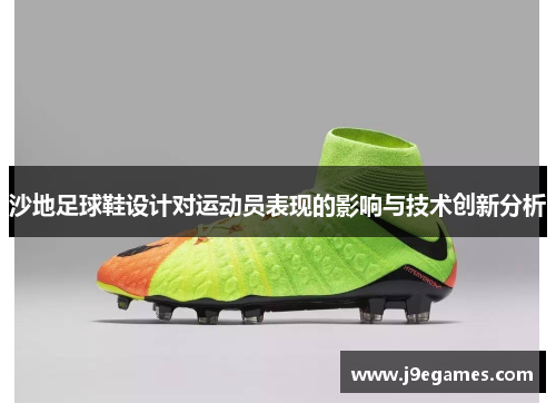 沙地足球鞋设计对运动员表现的影响与技术创新分析
