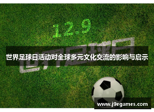 世界足球日活动对全球多元文化交流的影响与启示