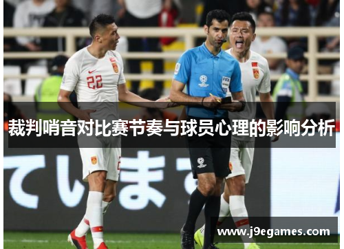 裁判哨音对比赛节奏与球员心理的影响分析