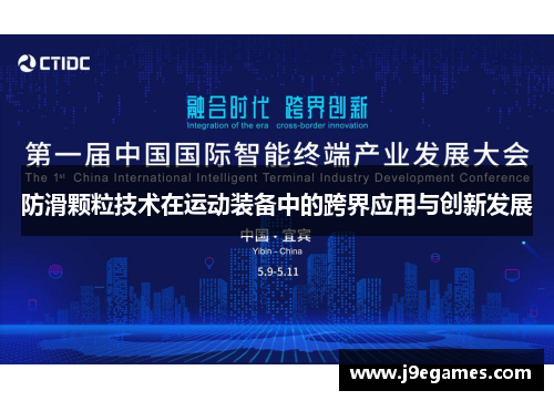 防滑颗粒技术在运动装备中的跨界应用与创新发展